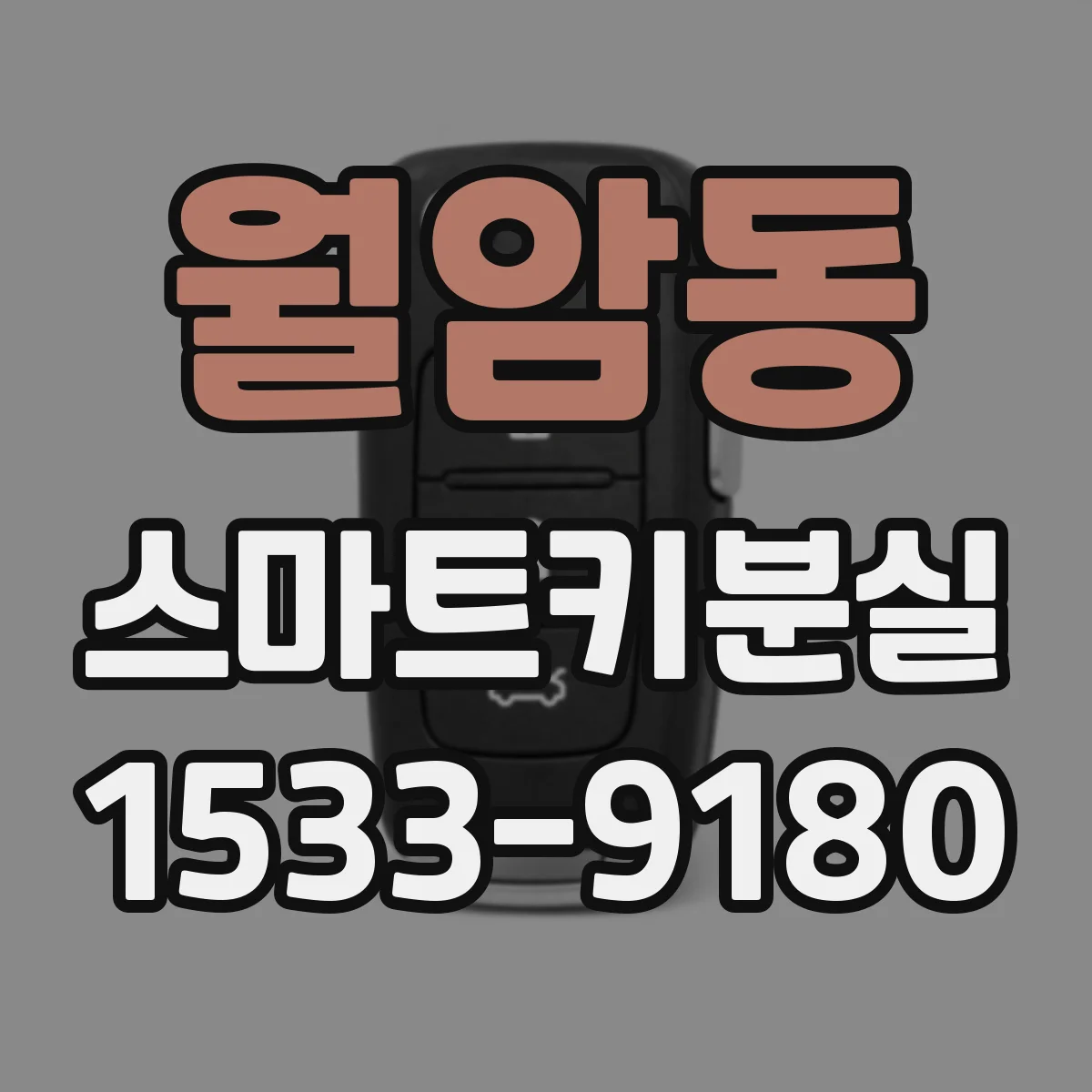 월암동 스마트키분실