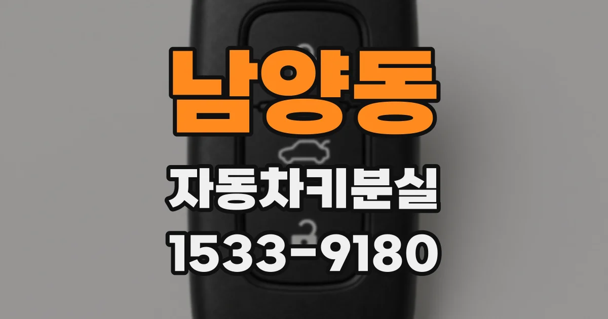 남양동 자동차키분실