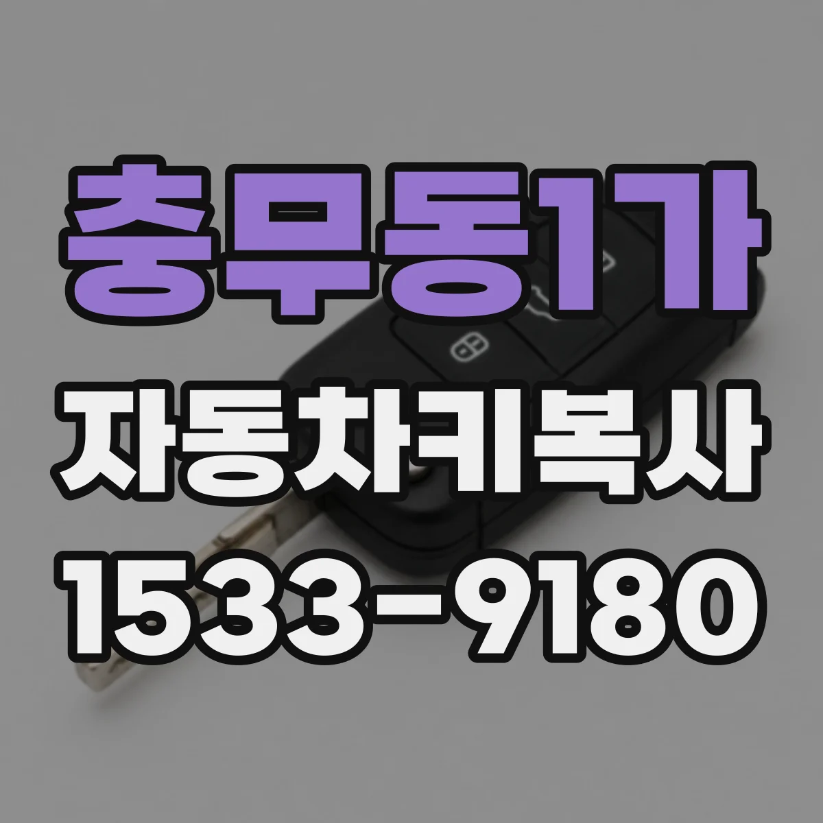 충무동1가 자동차키복사