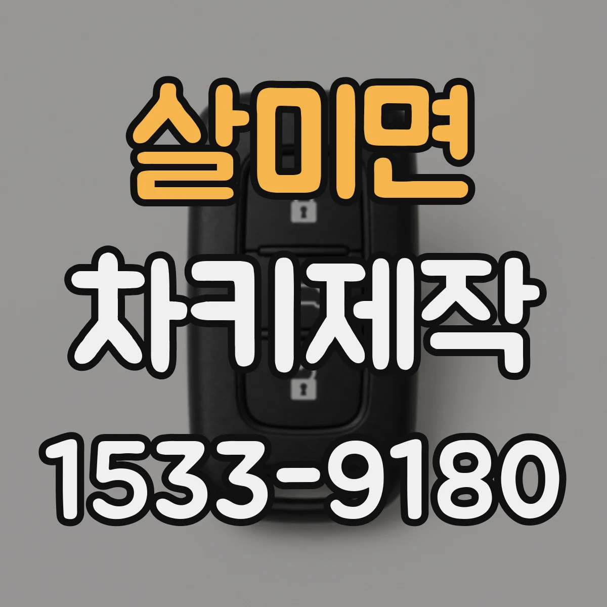 살미면 차키제작