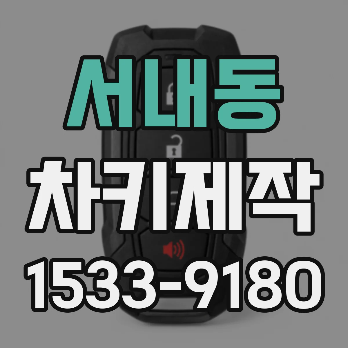서내동 차키제작