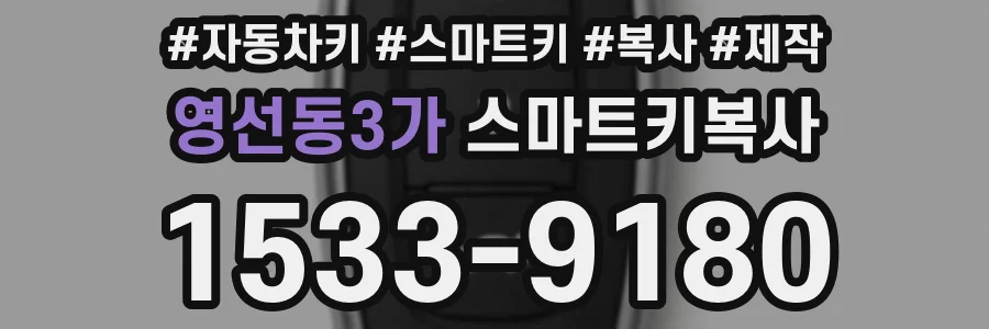 영선동3가 스마트키복사