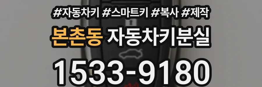 본촌동 자동차키분실