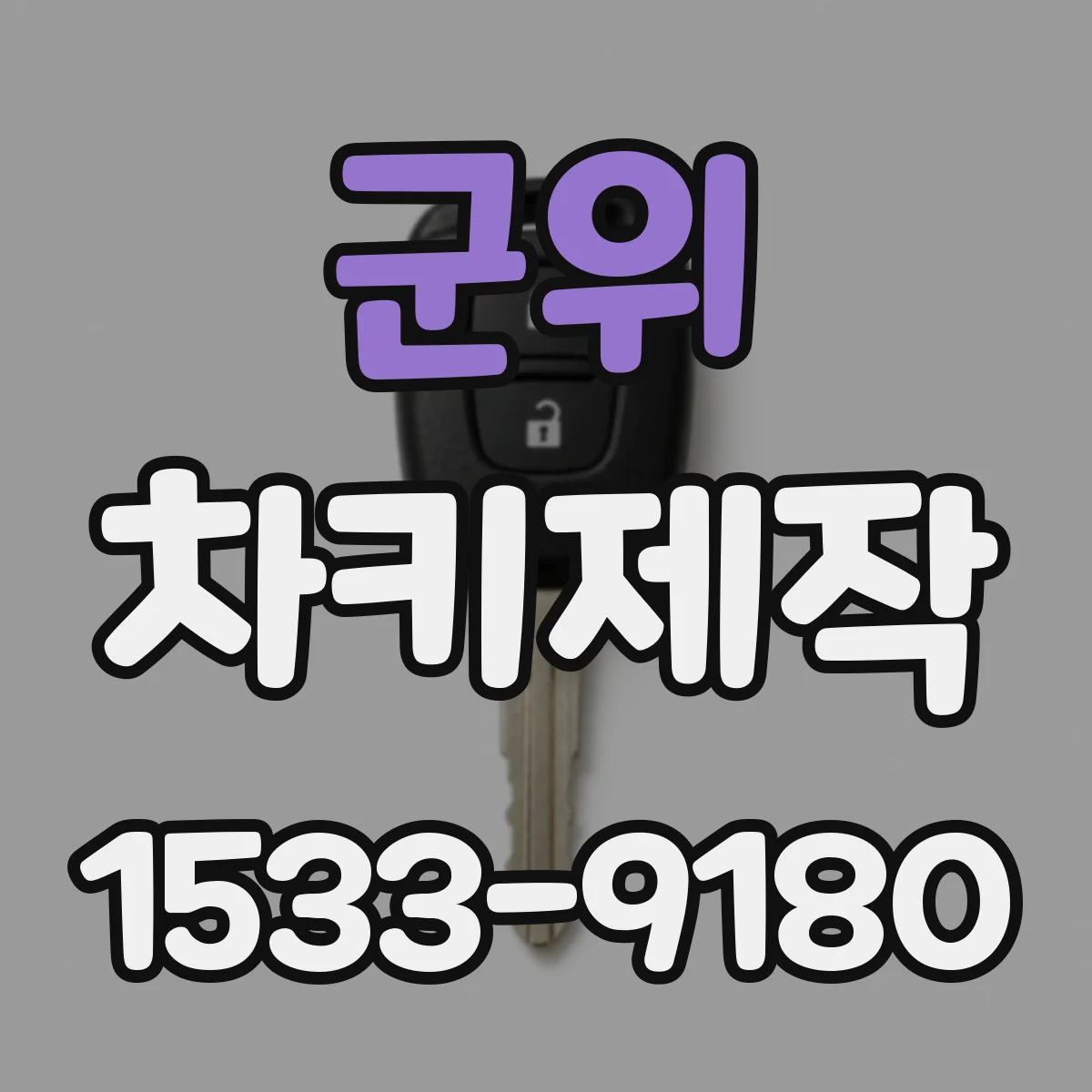 군위 차키제작