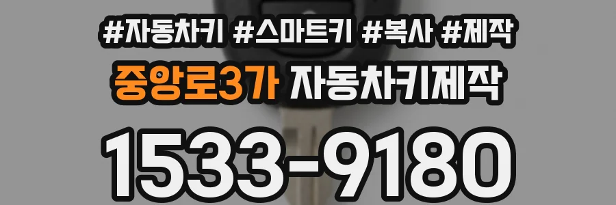 중앙로3가 자동차키제작