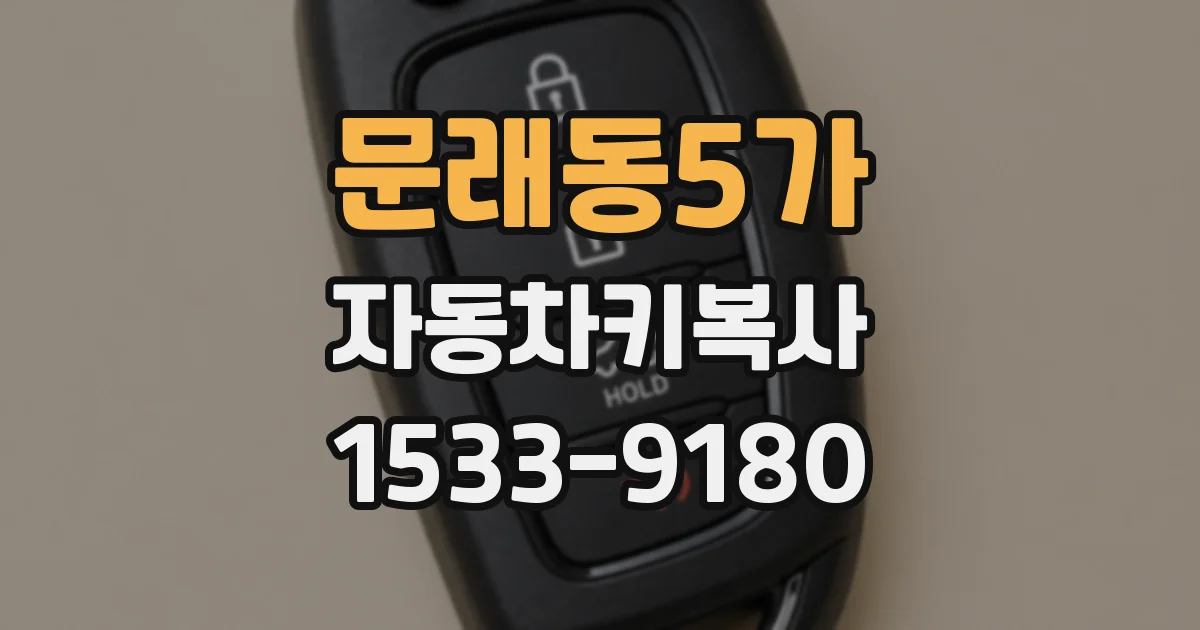 문래동5가 자동차키복사