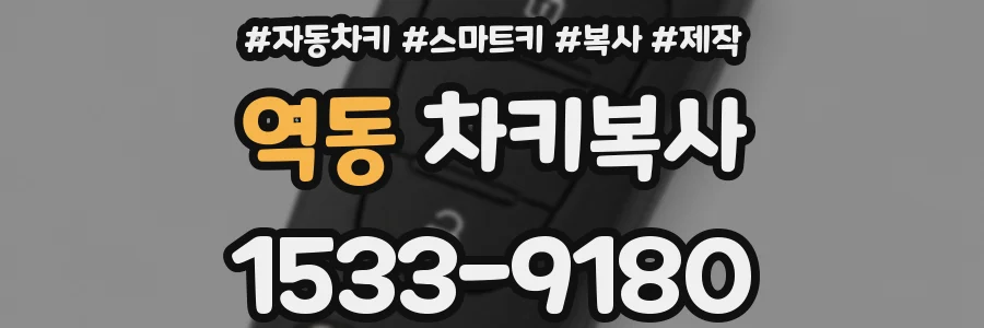 역동 차키복사