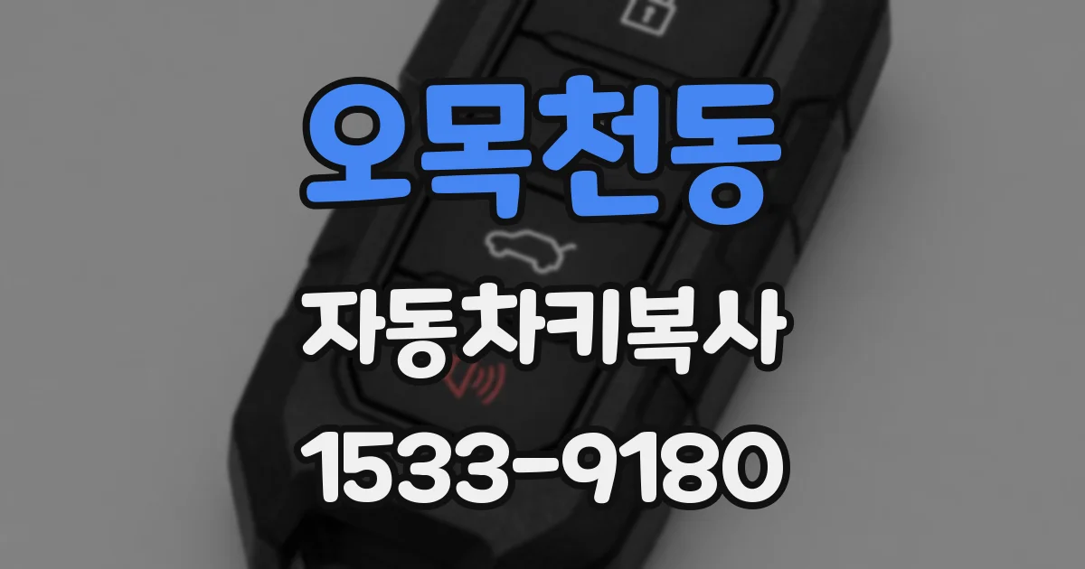 오목천동 자동차키복사