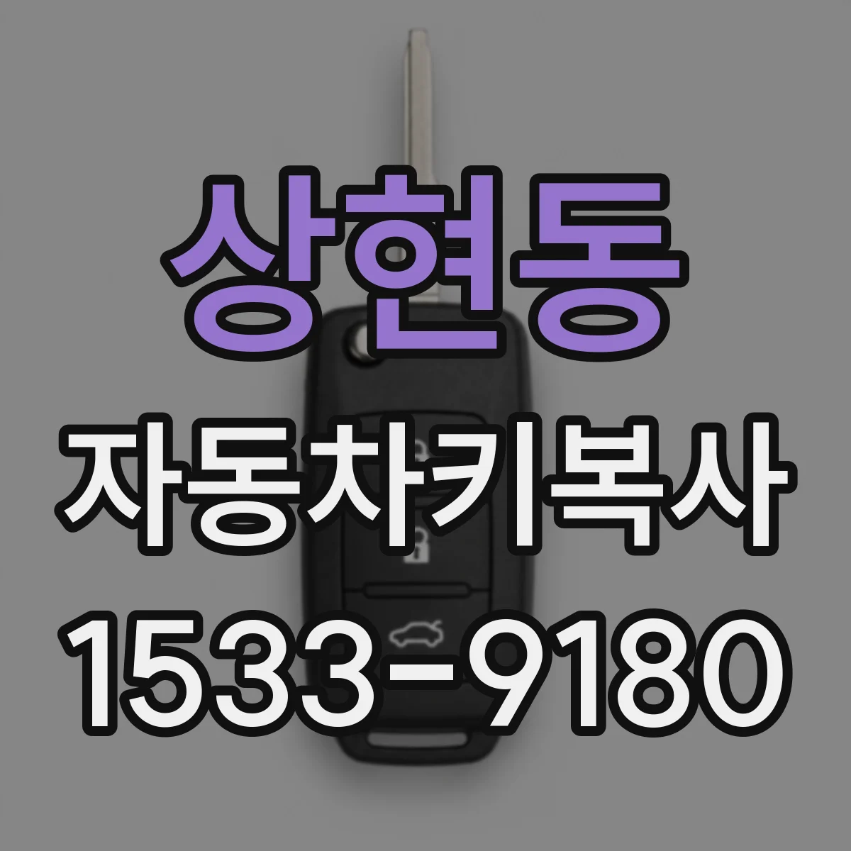 상현동 자동차키복사
