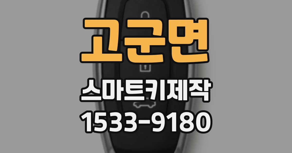 고군면 스마트키제작