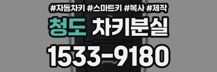 청도 차키분실