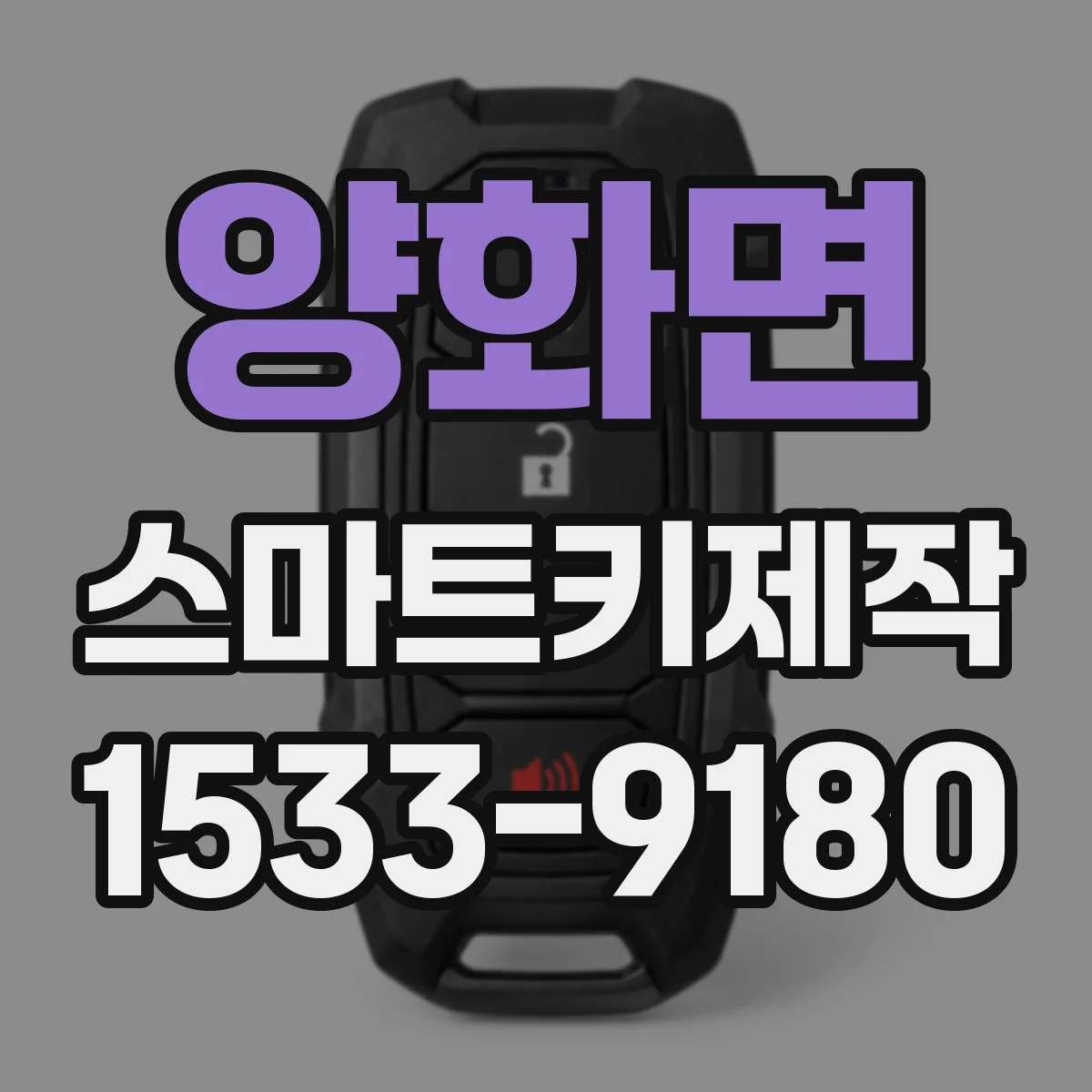 양화면 스마트키제작