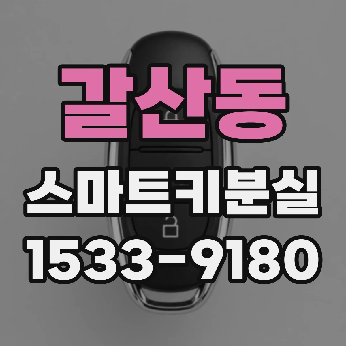 갈산동 스마트키분실