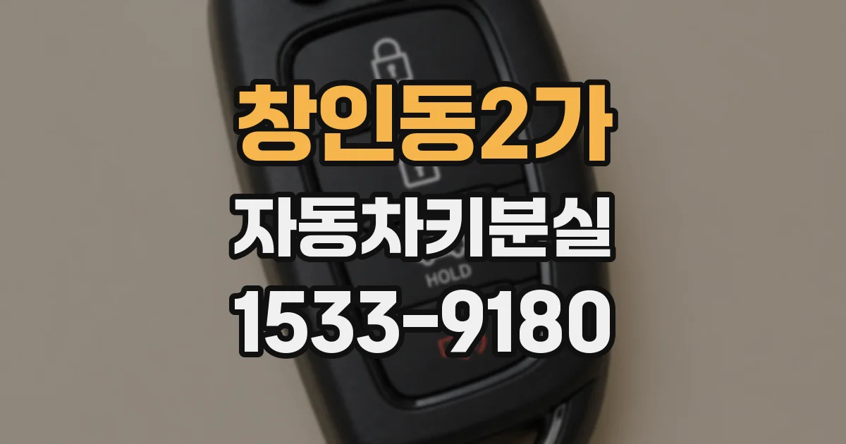 창인동2가 자동차키분실