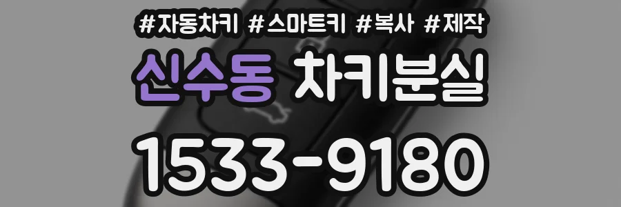 신수동 차키분실