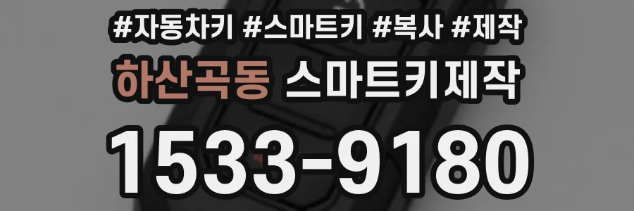 하산곡동 스마트키제작