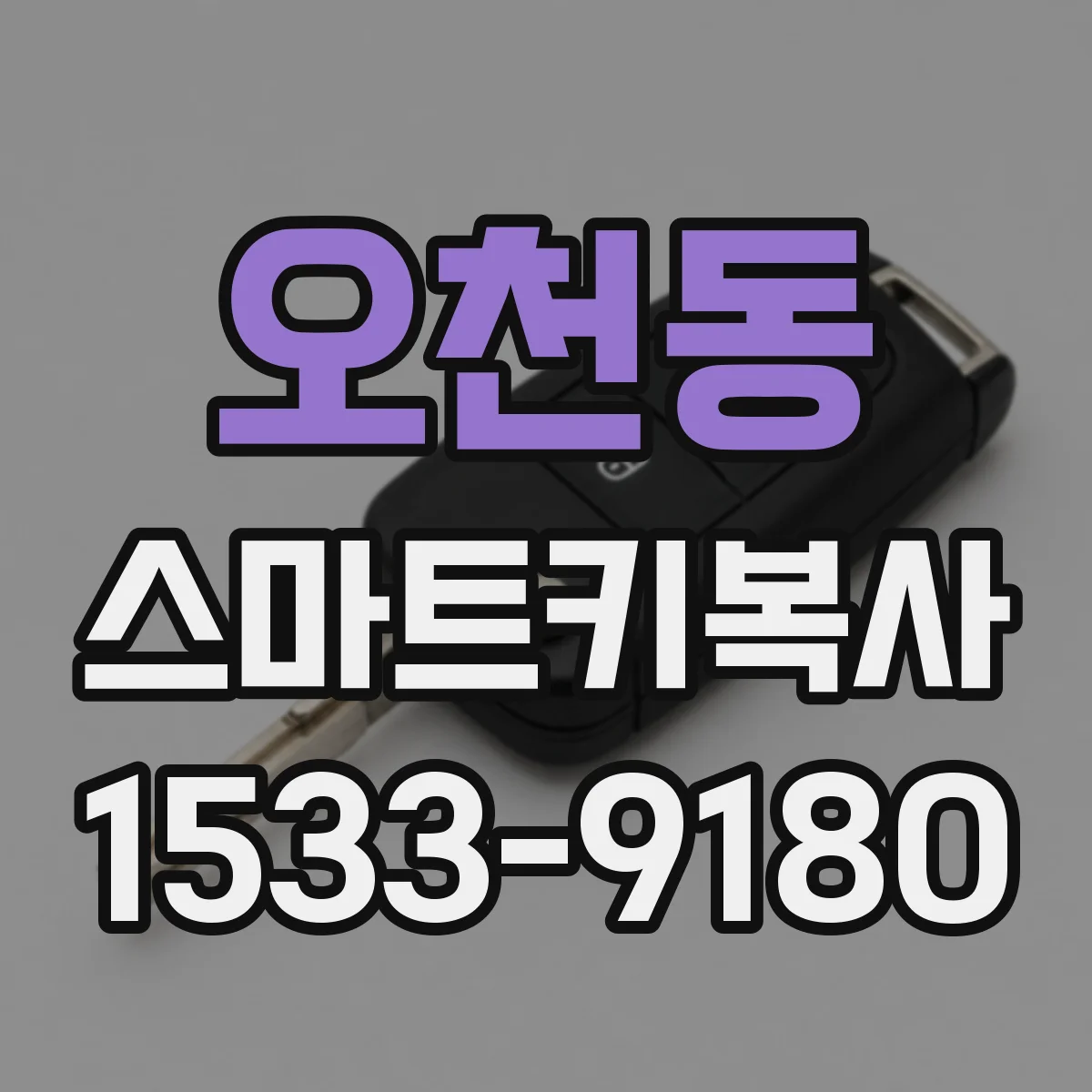 오천동 스마트키복사