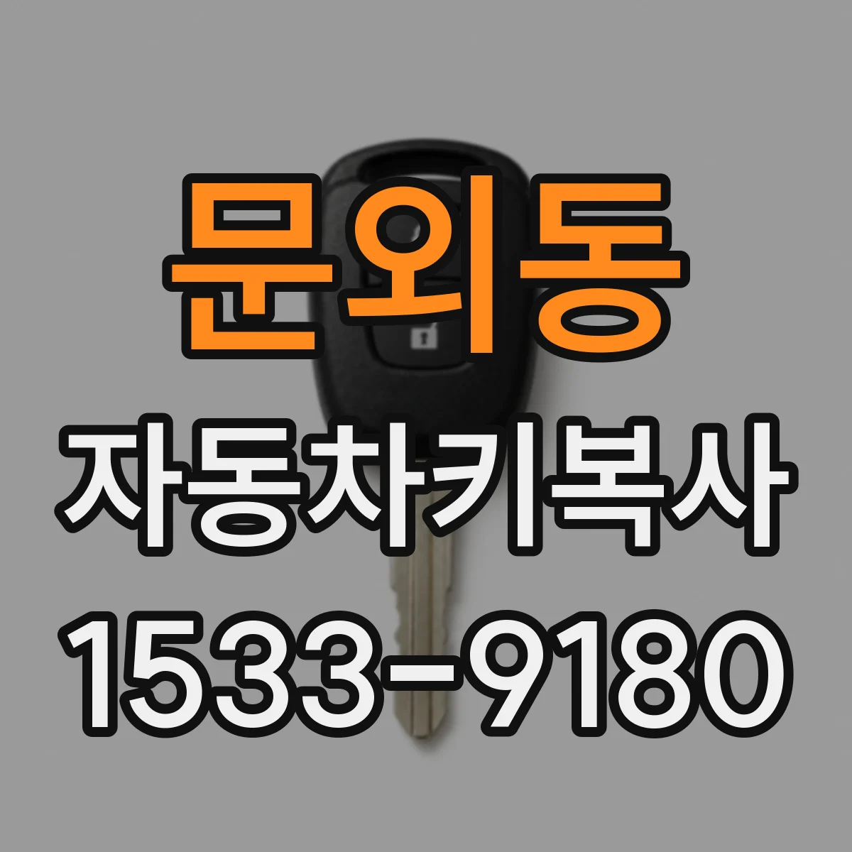 문외동 자동차키복사