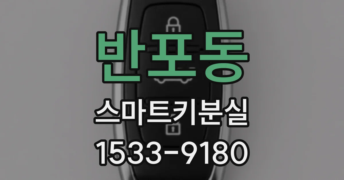 반포동 스마트키분실