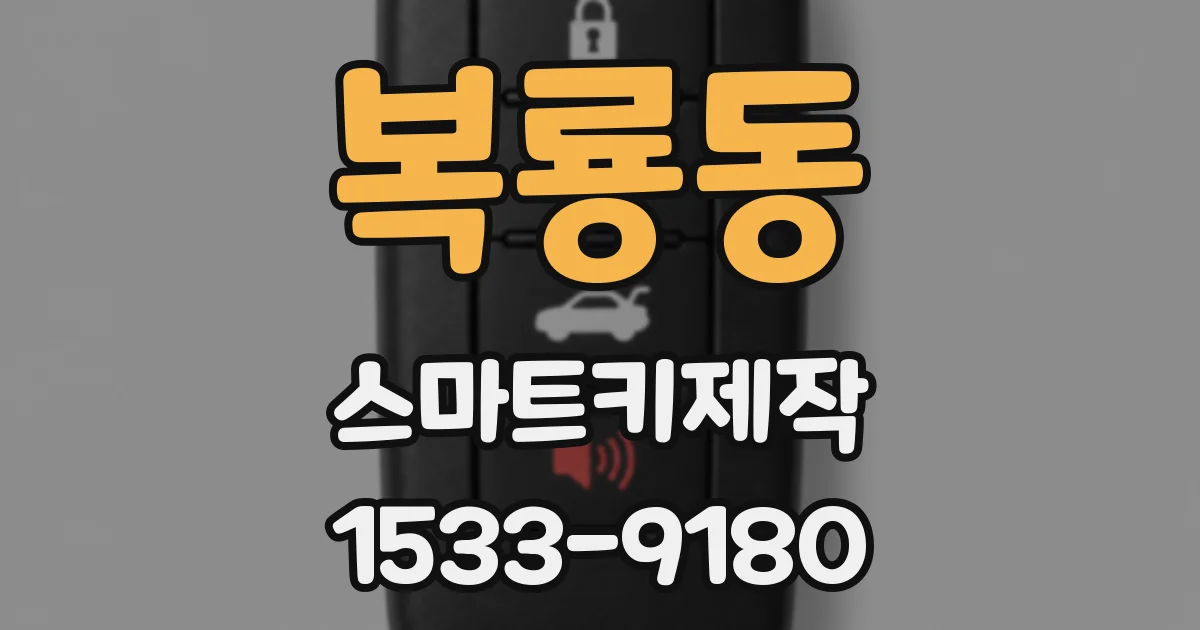 복룡동 스마트키제작