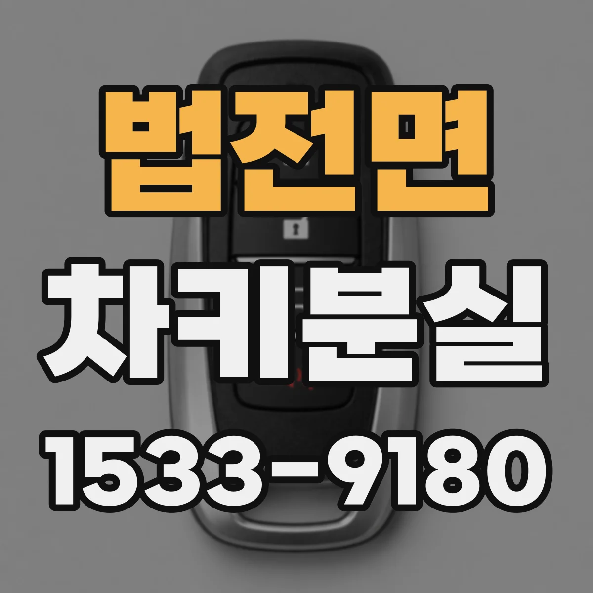 법전면 차키분실