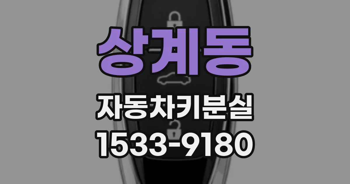 상계동 자동차키분실