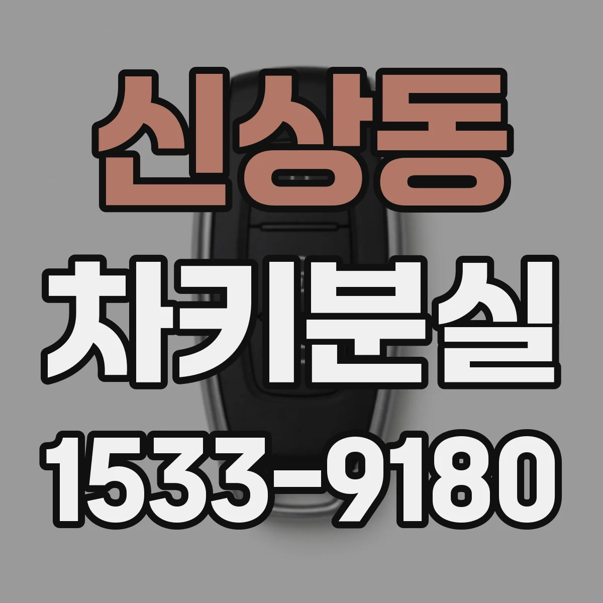 신상동 차키분실