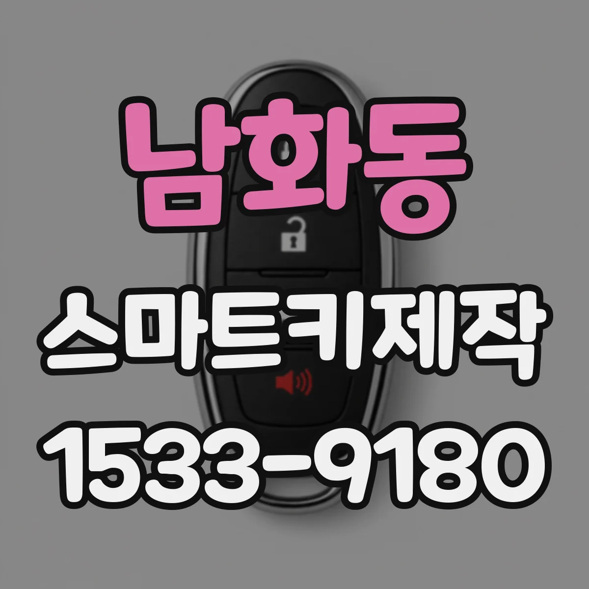 남화동 스마트키제작