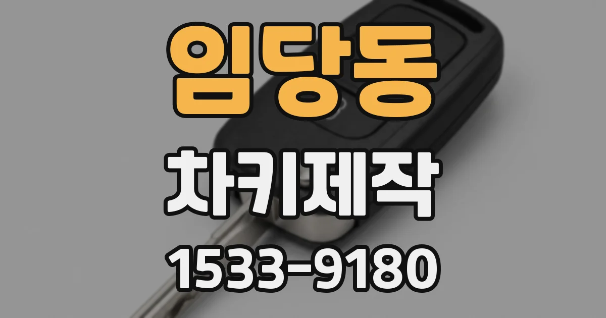 임당동 차키제작