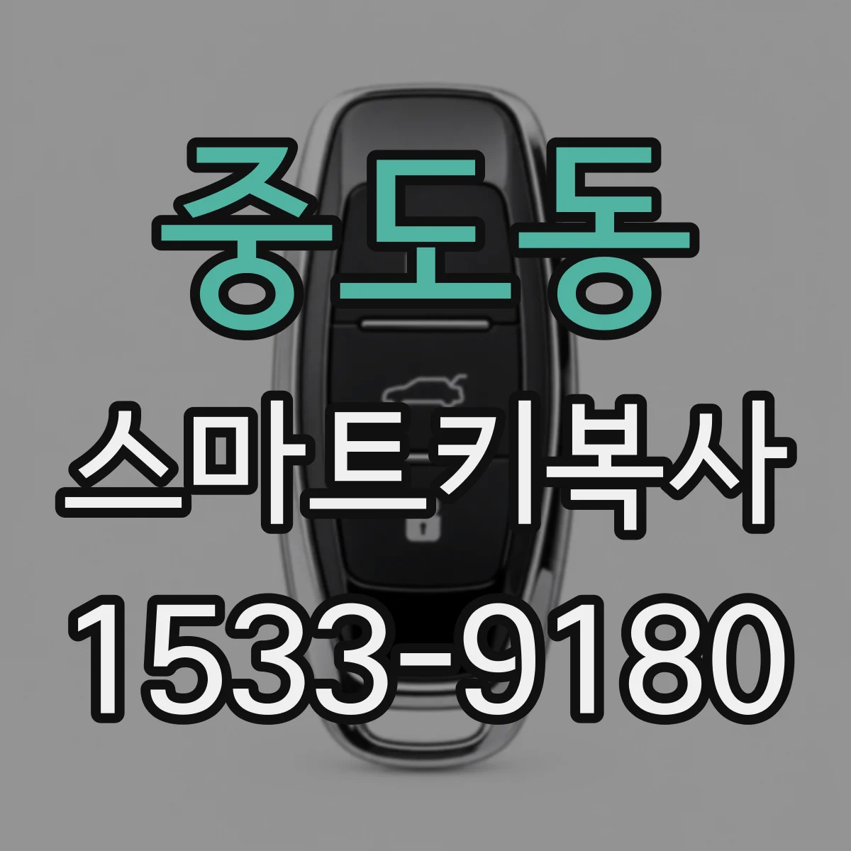 중도동 스마트키복사