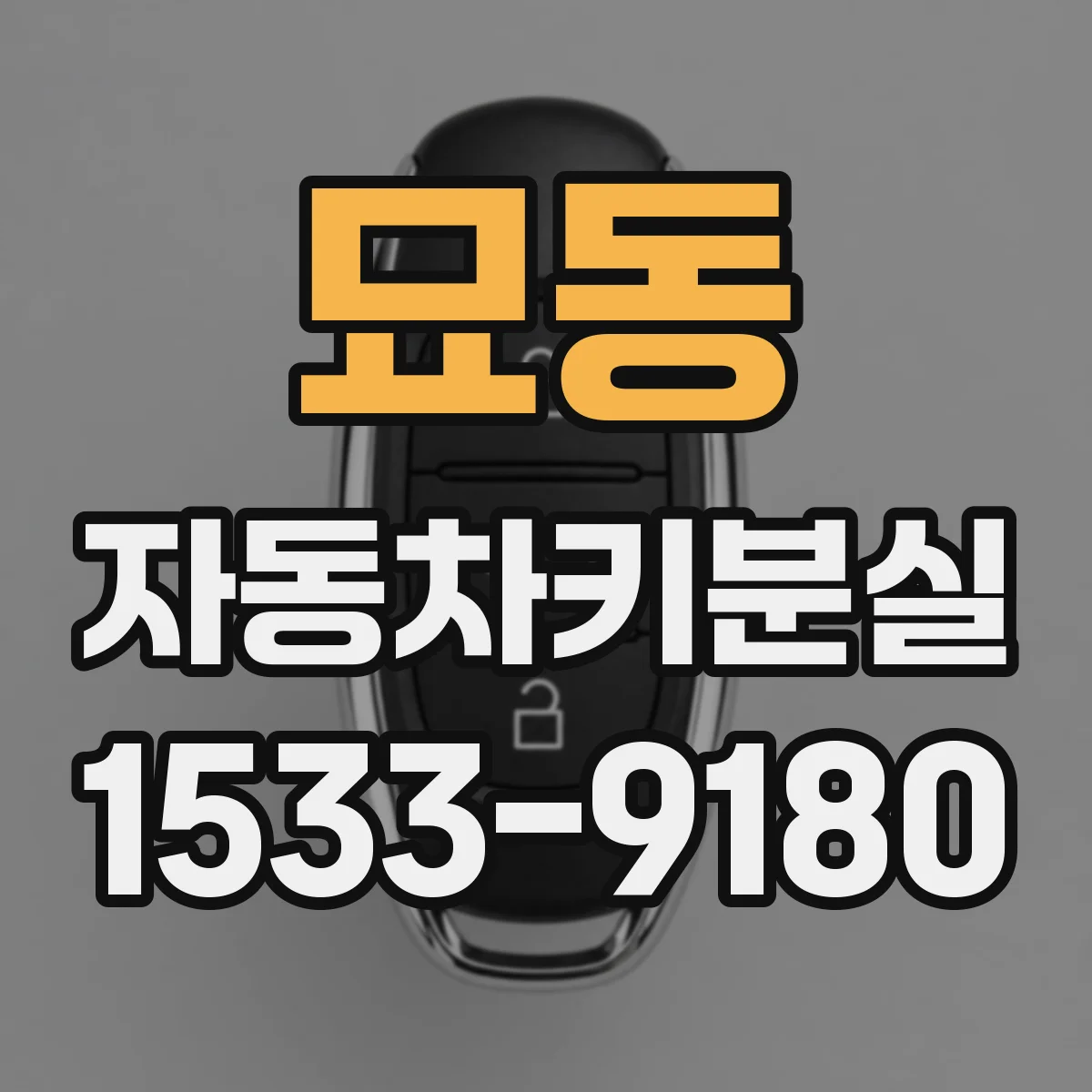 묘동 자동차키분실