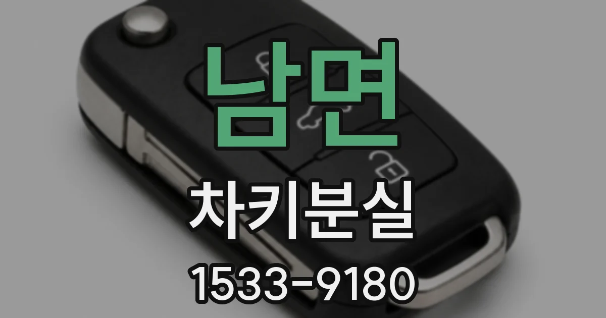 남면 차키분실