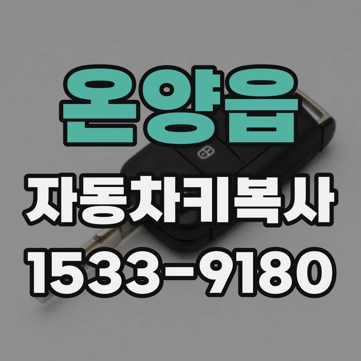온양읍 자동차키복사