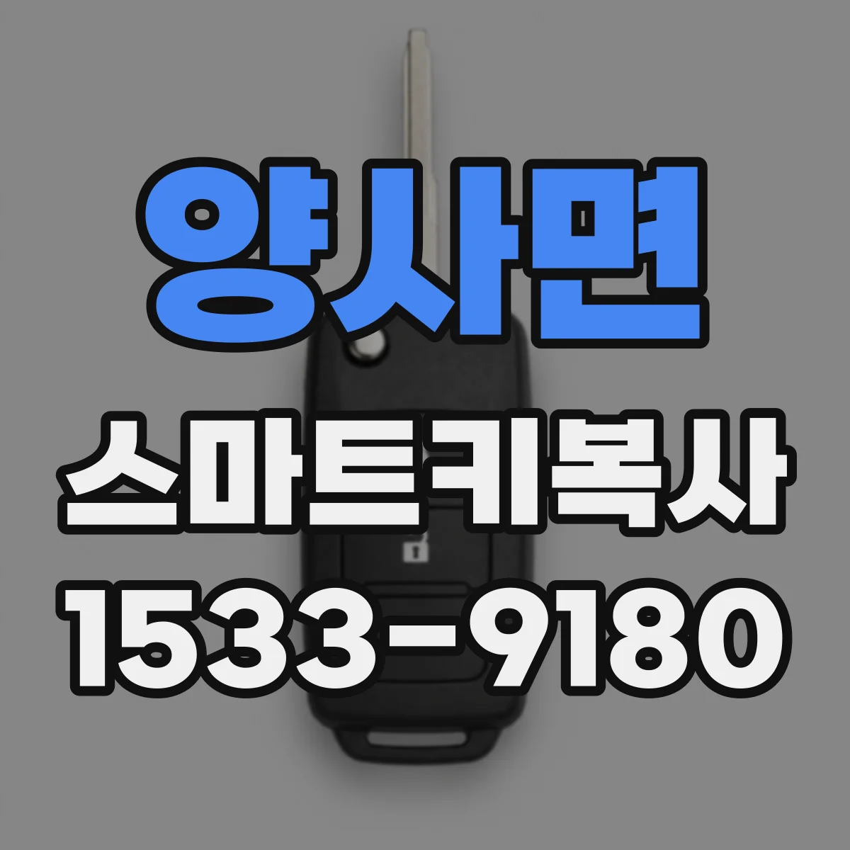 양사면 스마트키복사