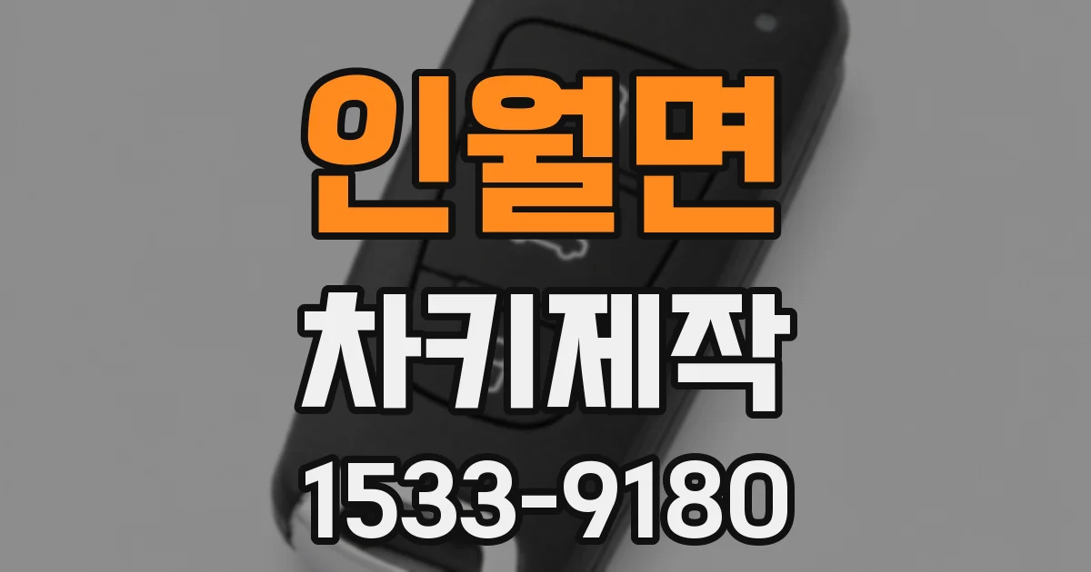 인월면 차키제작