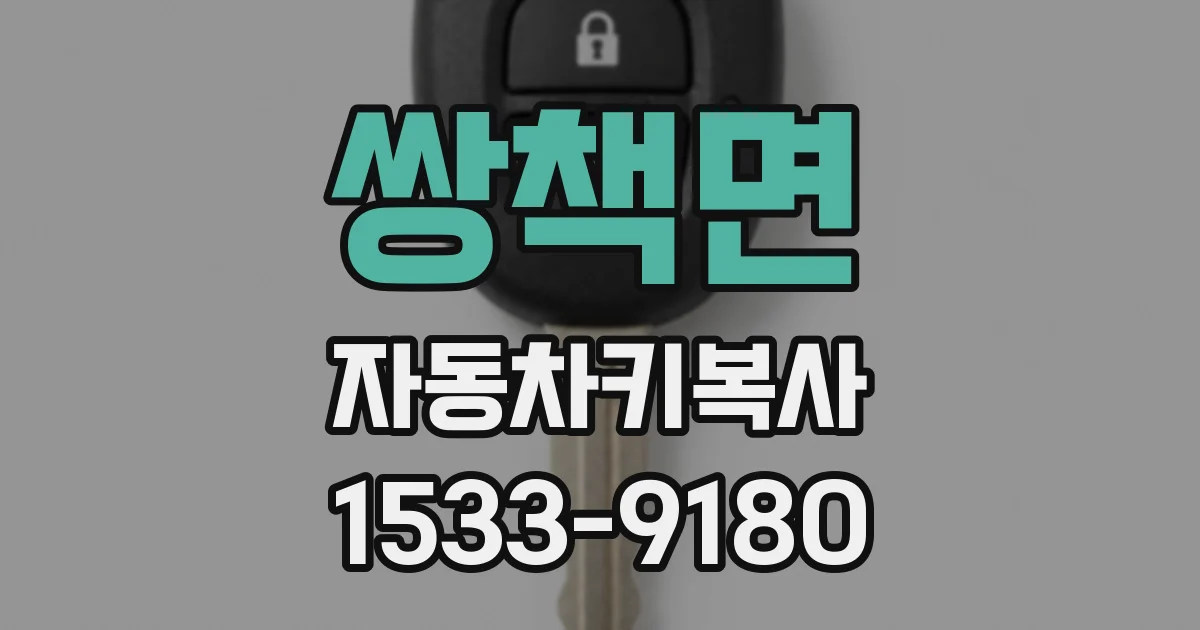 쌍책면 자동차키복사
