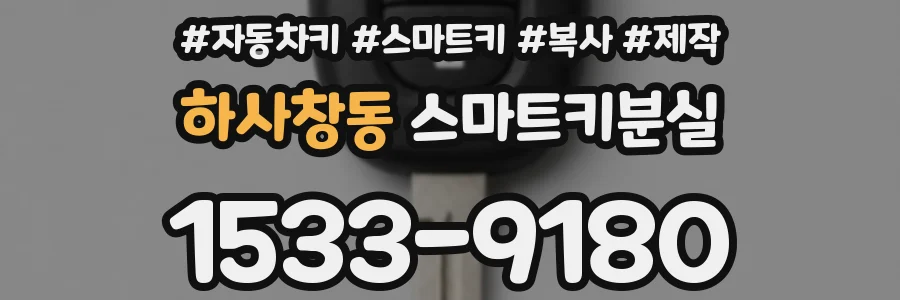 하사창동 스마트키분실