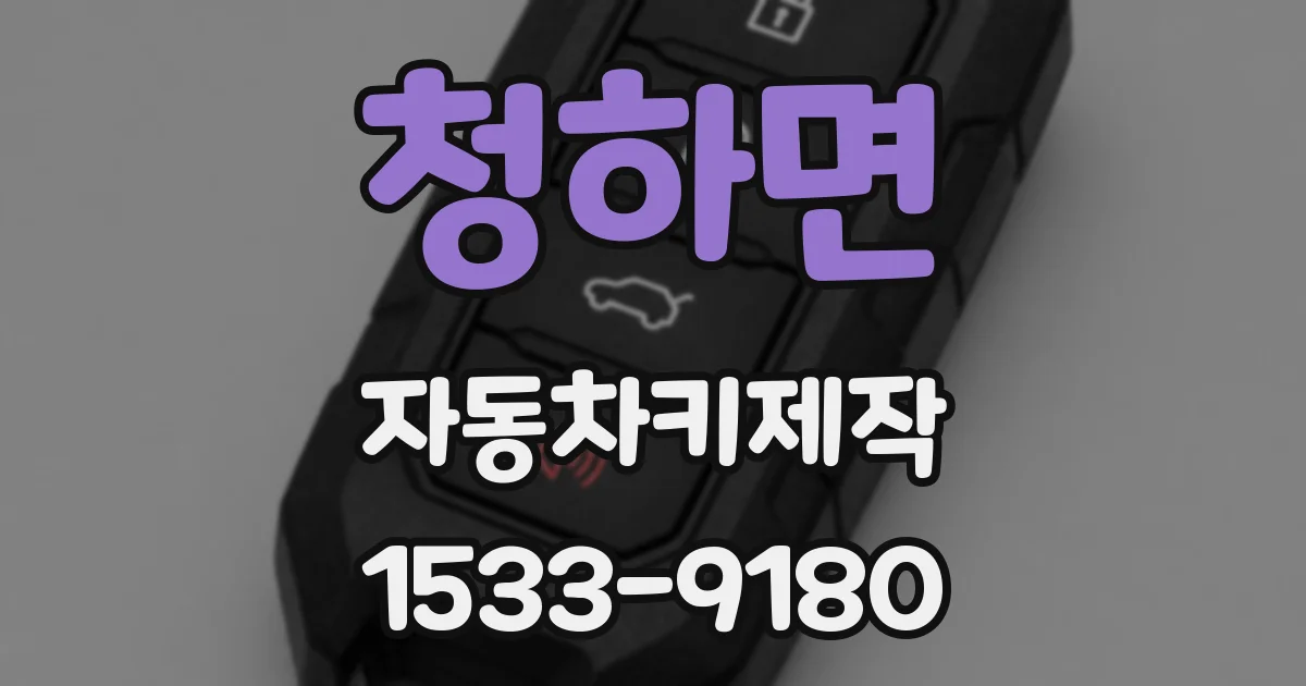 청하면 자동차키제작