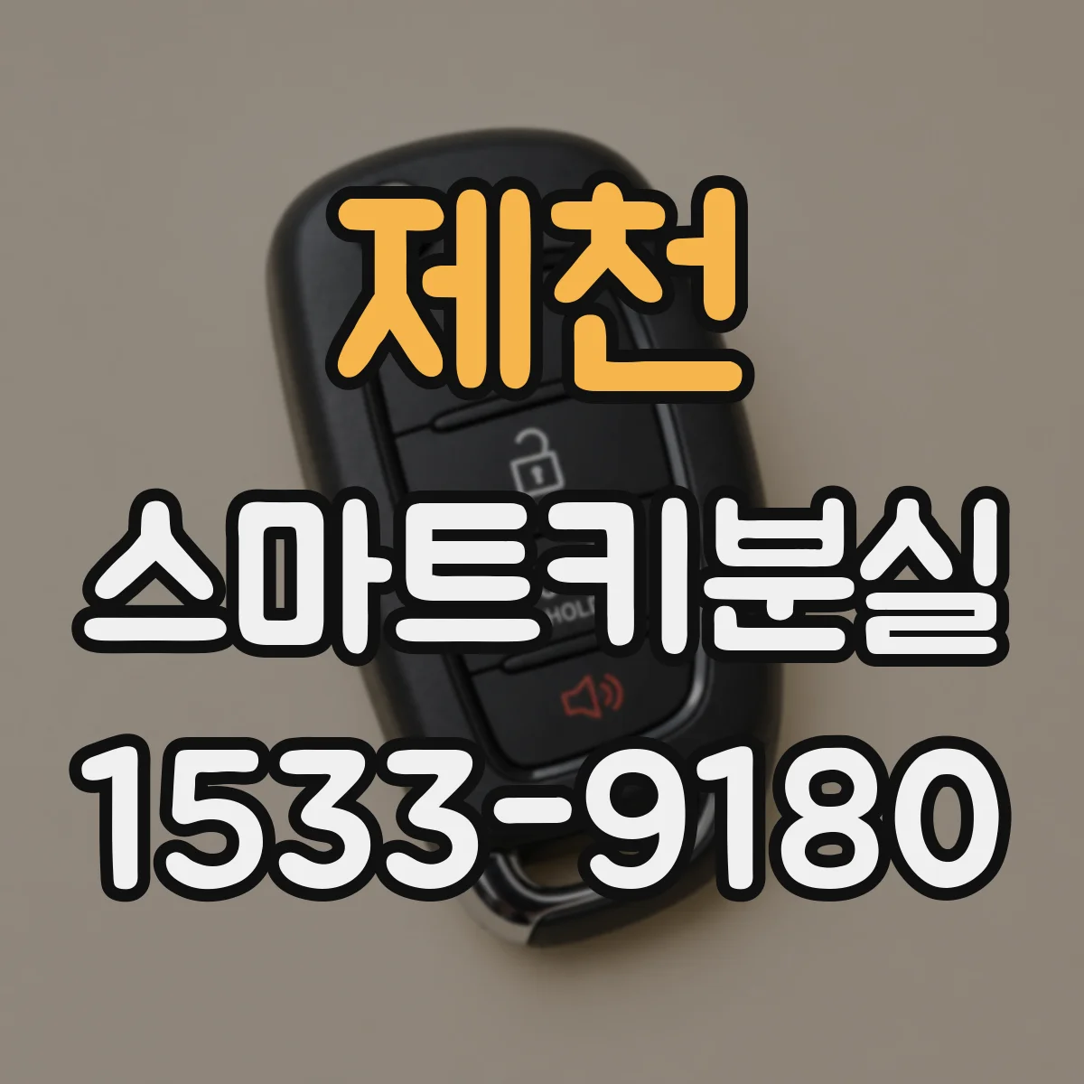 제천 스마트키분실