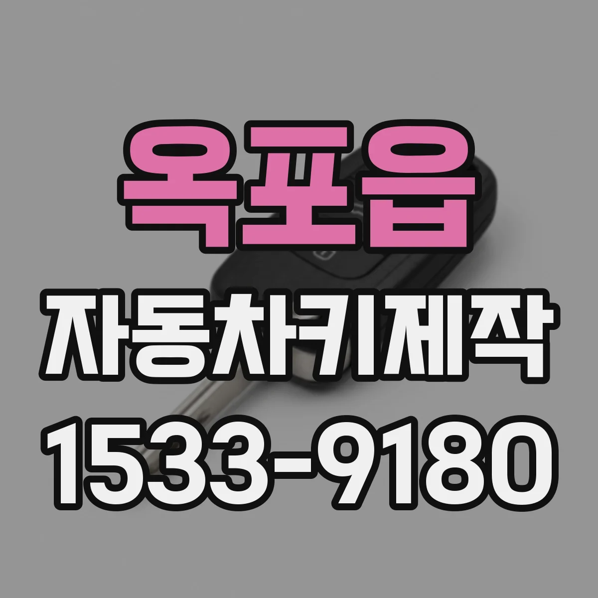 옥포읍 자동차키제작