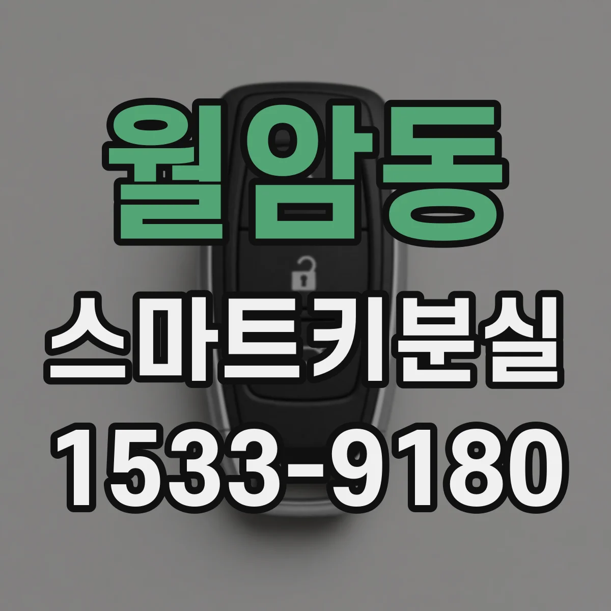 월암동 스마트키분실