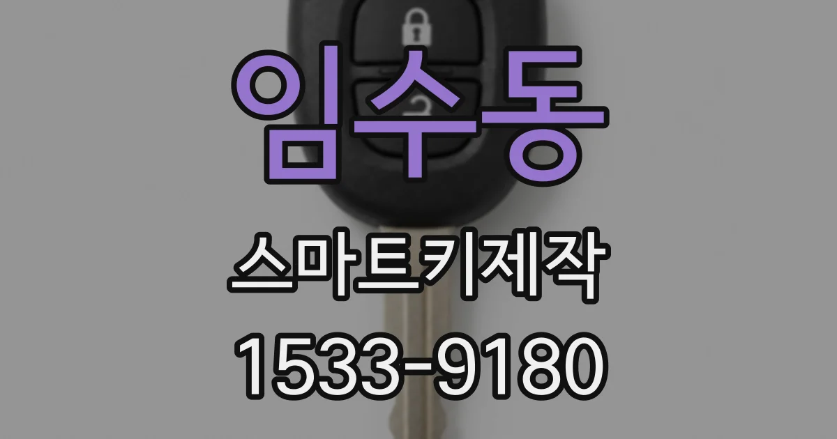 임수동 스마트키제작