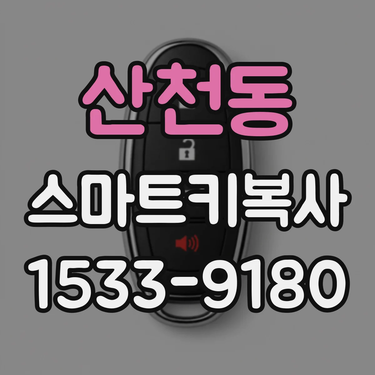 산천동 스마트키복사