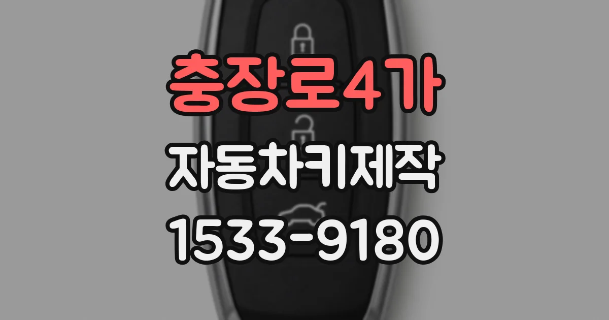 충장로4가 자동차키제작