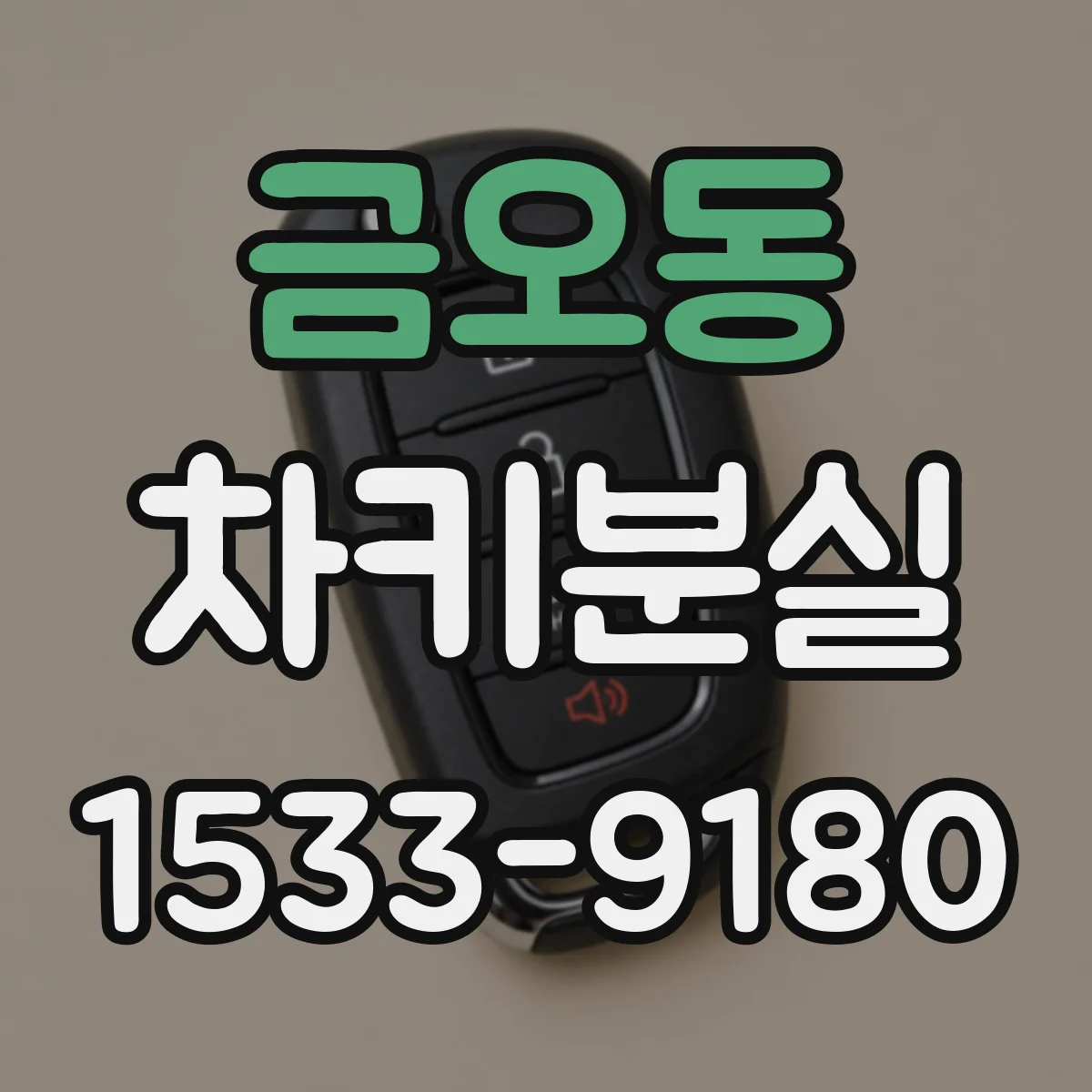 금오동 차키분실