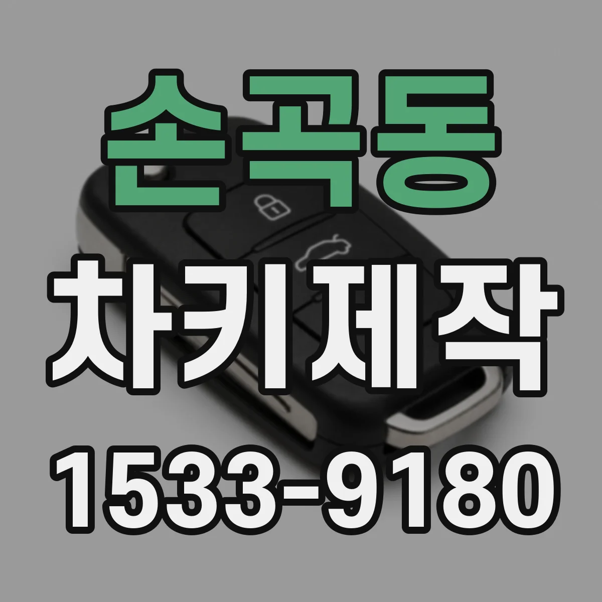 손곡동 차키제작