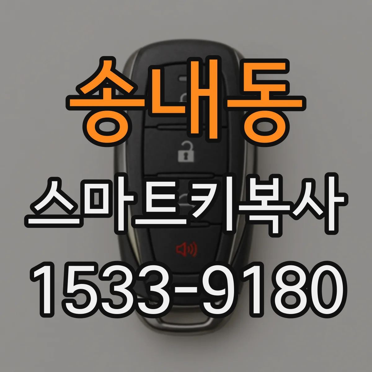 송내동 스마트키복사