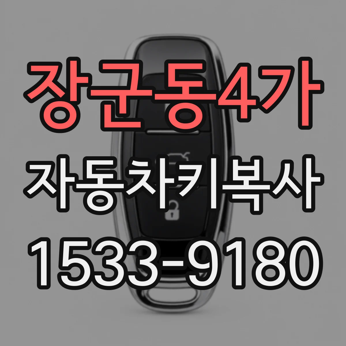 장군동4가 자동차키복사