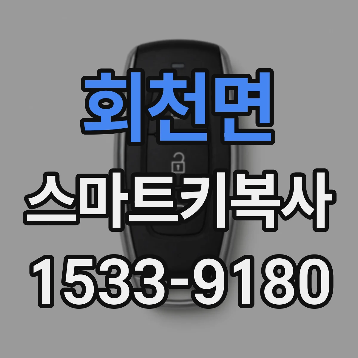 회천면 스마트키복사