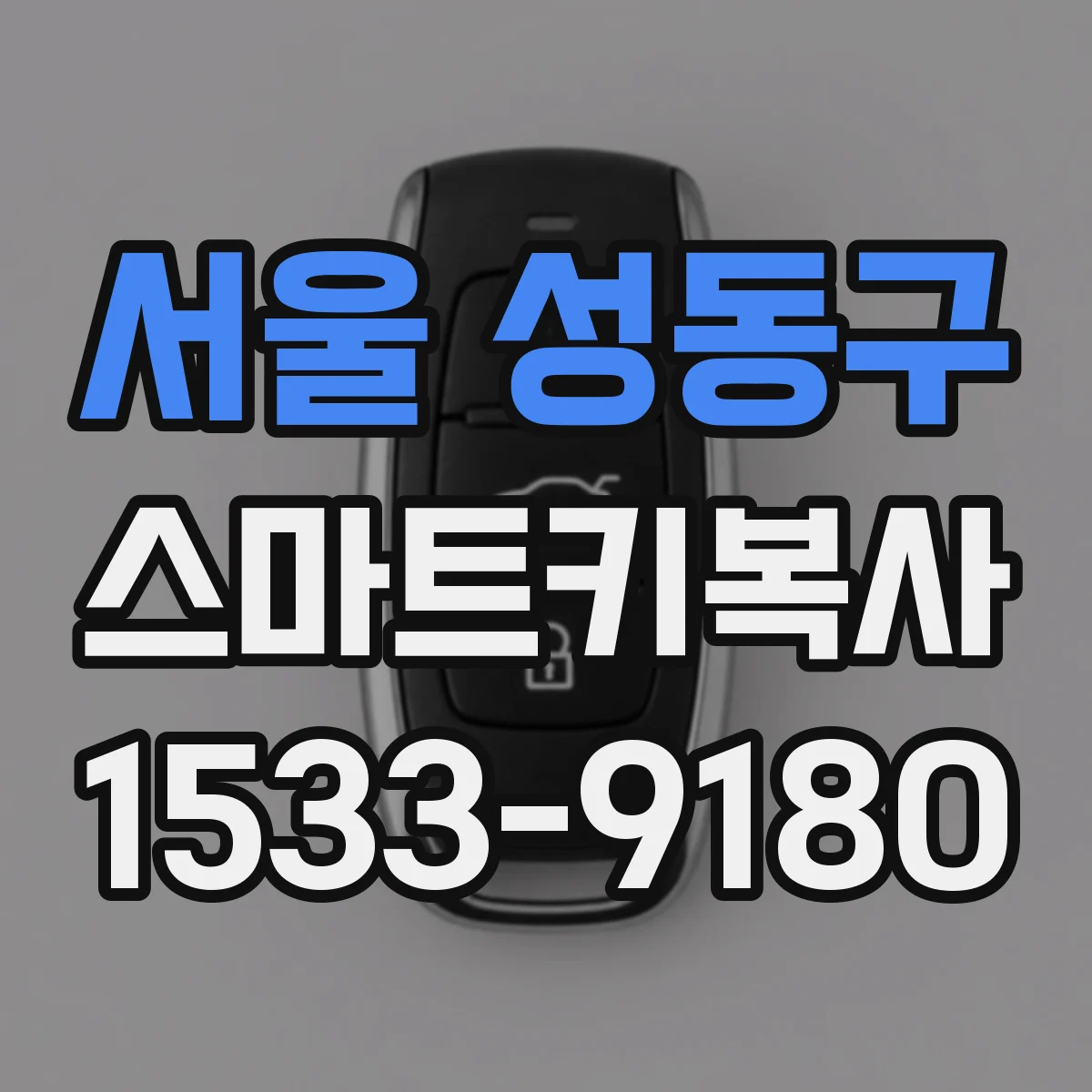 서울 성동구 스마트키복사